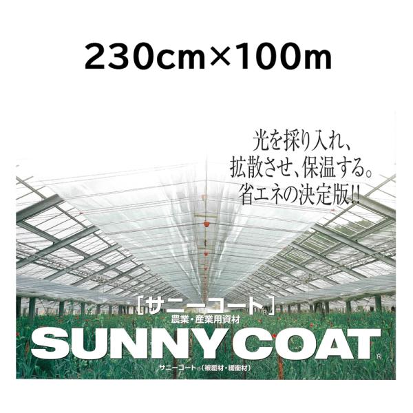 農業用ハウス保温フィルム サニーコート 230cm×100m 透明タイプ 原反 ハウス内張り被覆材 ...