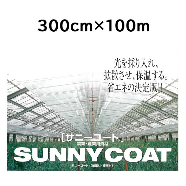 農業用ハウス保温フィルム サニーコート 300cm×100m 透明タイプ 原反 ハウス内張り被覆材 ...