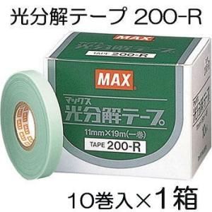 (送料無料・レターパックにて発送予定) 光分解テープ 200-R グリーン 10巻入1箱 (MAX ...