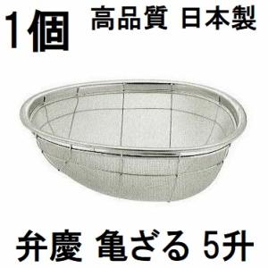 10個セット特価) 日本製 弁慶 18-8 ステンレス 亀ざる 5升 13メッシュ
