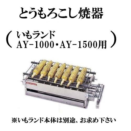 とうもろこし焼器 (ガス式 石焼いも機 いもランド AY-1000・AY-1500用)