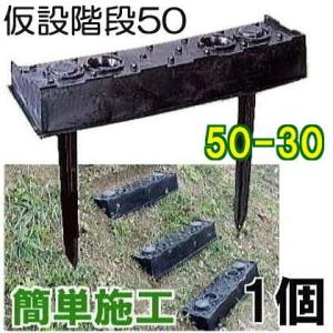 傾斜面用 プラ 仮設階段 50-30 50型 傾斜角度30° 幅500mm 果樹園 工事現場 法面 1個 (1段) サンポリ｜tackey