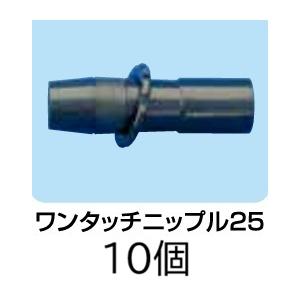 (10個セット) ワンタッチニップル25 25mmφ 入口部 (スターター25) 入口継手 スミチュ...
