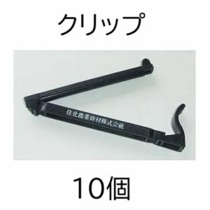 (10個セット) クリップ (スミサンスイM 末端止め具 旧ピンチ式 スミチューブ ストッパー) 住...