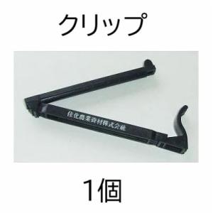 クリップ (スミサンスイM 末端止め具 旧ピンチ式 スミチューブ ストッパー) WB6011 住化農...