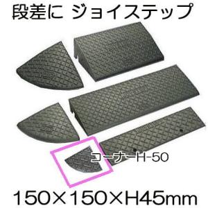 (4個セット) 段差解消 ジョイステップ コーナー H50 D150×W150×H45mm H-50...