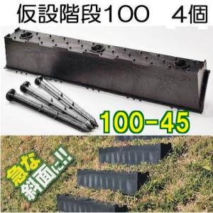 (4個セット 4段) 傾斜面用 プラ 仮設階段 100-45 幅1000mm (1m幅) 傾斜角度4...