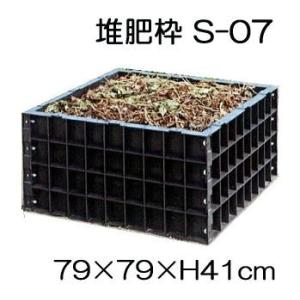 (法人宛ては送料無料) 堆肥ワク S-07 200L (堆肥枠) 79×79×H40cm サンポリ ...