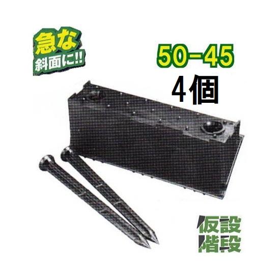 (4個セット 4段) 傾斜面用 プラ 仮設階段 50-45 50型 幅500mm 傾斜角度45° 果...