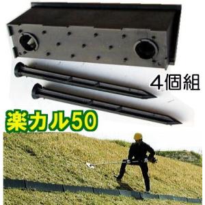 (4個セット4段) 楽カル50 プラ杭8本付き (法面ステップ のり面 傾斜地ステップ 仮設階段) ...