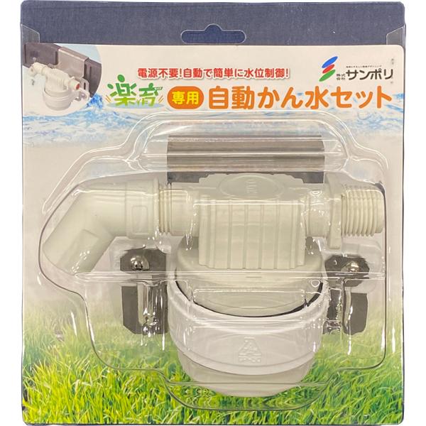 楽育専用 自動かん水セット サンポリ プール育苗 自動潅水セット 楽育 ライク zmB1