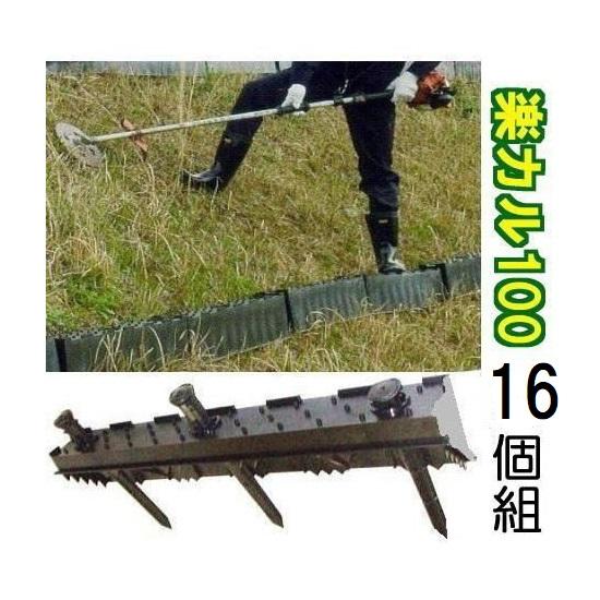 (16個セット16段) 楽カル100 法面ステップ のり面 傾斜地ステップ 仮設階段 サンポリ (法...