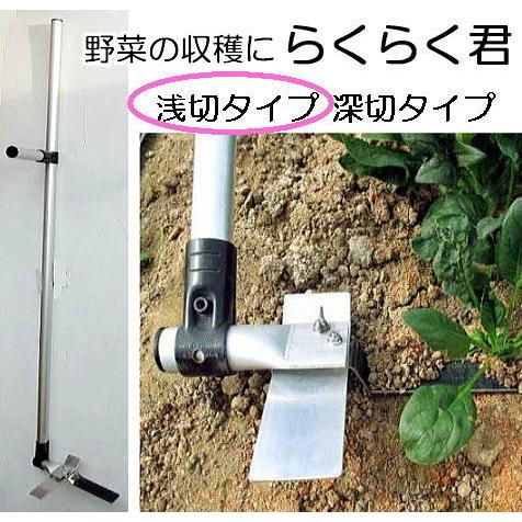らくらく君 かま式 YK-210 浅切りタイプ 刃の深さ10mm 野菜の簡易収穫機 ホウレンソウ 小...