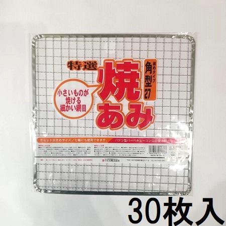 (30枚セット) 焼あみ 細目 角型27 27cm バーベキュー 焼き網 焼きあみ 焼網 角網 餅網...