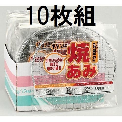(徳用10枚セット) 焼あみ 細目 丸型27 直径27cm バーベキュー 餅網 焼きあみ 焼き網 焼...