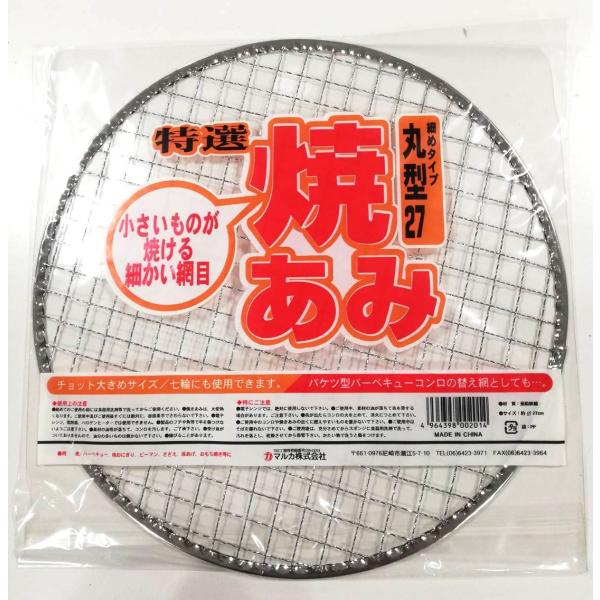 焼あみ 細目 丸型27 直径27cm バーベキュー 餅網 焼きあみ 焼き網 焼網 丸網 マルカ