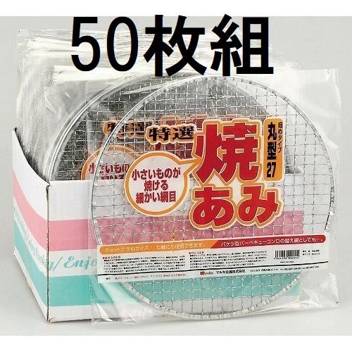 (50枚セット特価) 焼あみ 細目 丸型27 直径27cm バーベキュー 餅網 焼きあみ 焼き網 焼...
