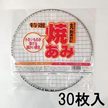 (徳用30枚セット) 焼あみ 細目 丸型27 直径27cm バーベキュー 餅網 焼きあみ 焼き網 焼...