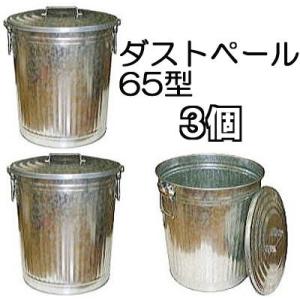 (3個セット特価) トタン製 ダストペール 缶 65型 フタ付 (梱包入り価格) 亜鉛メッキ鋼板 板...