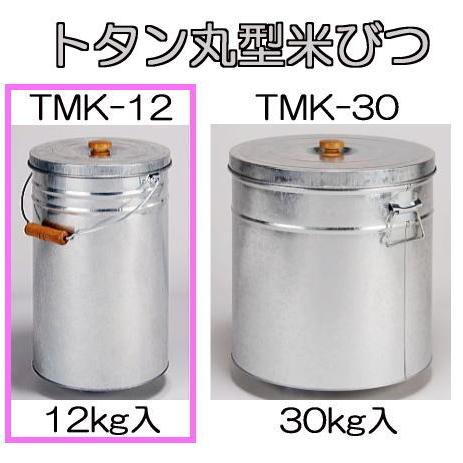 トタン丸型米びつ TMK-12 12kg入 (8升) 米缶 貯米器 丸缶 ライスストッカー 米穀貯蔵...