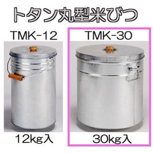 トタン丸型米びつ TMK-30 30kg入 米缶 貯米器 丸缶 ライスストッカー