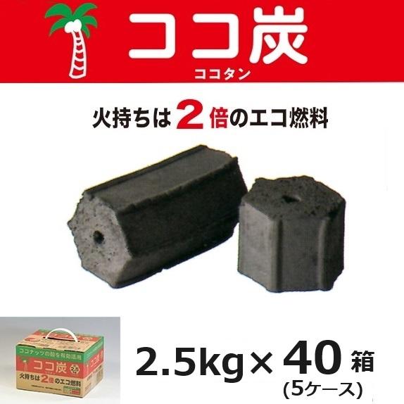 40箱(8箱×5ケース) ココ炭 2.5kg 木炭 の2倍長持ち 燃焼時間が長い バーベキュー用 コ...