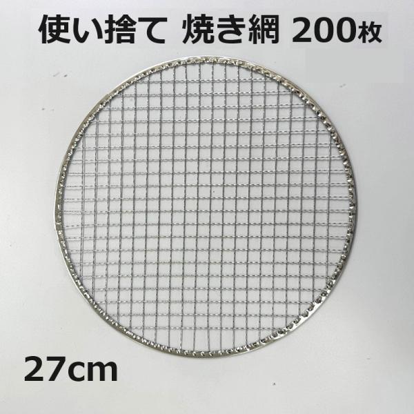 (200枚入特価) バーベキュー網 (丸) 直径27cm ブリキ縁アミ (使い捨てタイプ) Φ270...