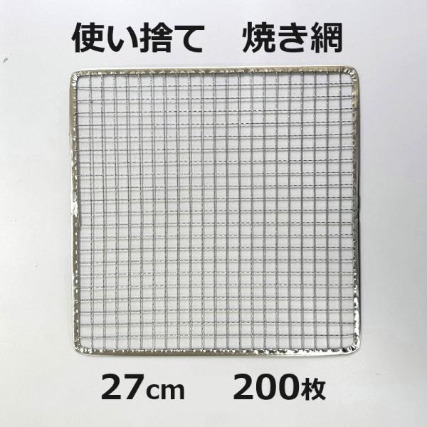 (200枚入特価) バーベキュー網 (角) 27×27cm ブリキ縁アミ (使い捨てタイプ) 270...