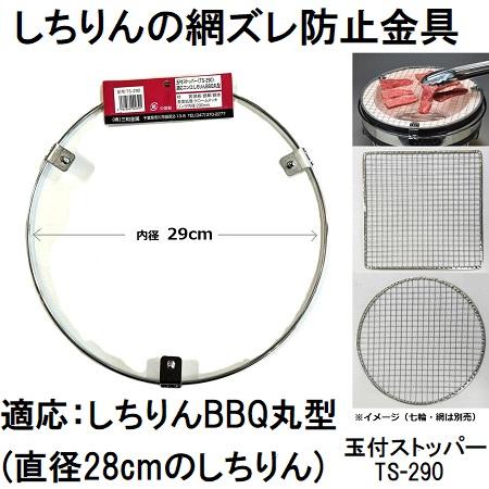 玉付ストッパー TS-290 内径29cm (適応：しちりんBBQ丸型直径28cm用) 七輪の網ズレ...