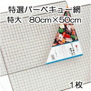 バーベキュー網 特大 50×80cm 1枚 BBQ網 バーベキューあみ BBQあみ (zmK4/zs...