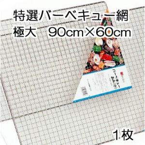 バーベキュー網 極大 60×90cm BBQ網 バーベキューあみ BBQあみ (zmK4/zs)