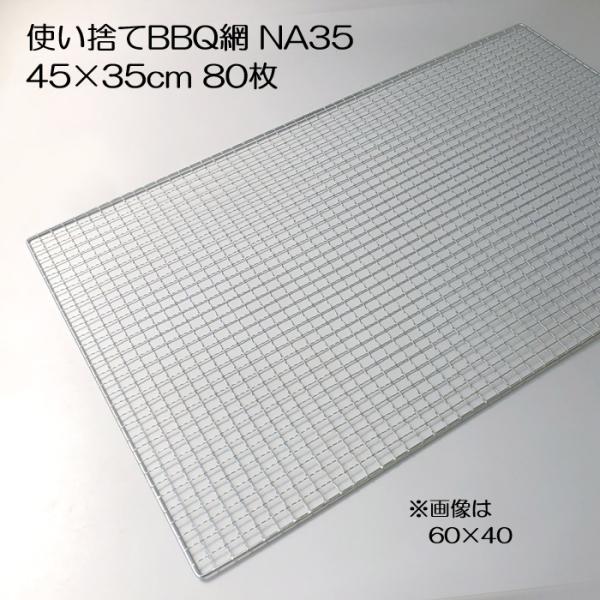 (80枚入特価) バーベキュー網 45×35cm 廉価アミ (使い捨てタイプ) NA35 450×3...
