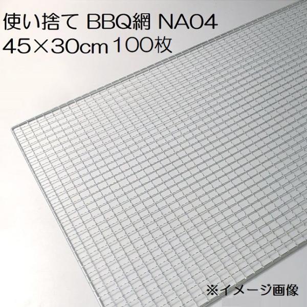 (100枚入特価) バーベキュー網 45×30cm 廉価アミ (使い捨てタイプ) NA04 450×...