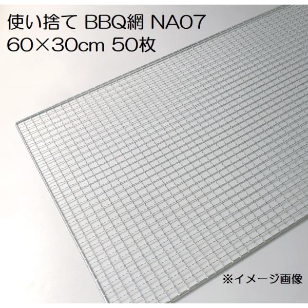 (50枚入特価) バーベキュー網 60×30cm 廉価アミ (使い捨てタイプ) NA07 600×3...