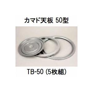 (5枚組) カマド天板 50型 TB-50 (天板のみ) (ホームカマド かまど 50cm HK-500適合) 三和金属　(zs3)
