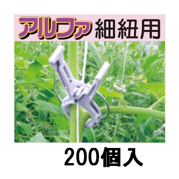 (200個入) 誘引資材 くきたっちアルファ (細紐用) KA-P200 パープル (薄紫) 縦紐・...