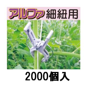 200個入) 誘引資材 くきたっちアルファ (細紐用) KA-P200