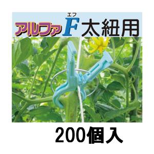 (200個入) 誘引資材 くきたっちアルファF (太紐・麻紐用) AF-BL200 シーム｜ザ・タッキーYahoo!店