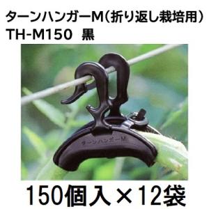 150個入×1袋) ダブルフック式 ターンハンガーM (150個) (折り返し栽培