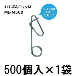 500個入×3袋) むすばんロックS ML-S500 (1500個入) 誘引紐取り付け用