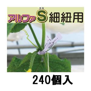 (240個入) 誘引資材 くきたっち アルファS 薄紫 (細紐用)