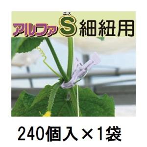 (240個入) 誘引資材 くきたっちアルファS 薄紫 (細紐用) AS-P240 シーム　zm
