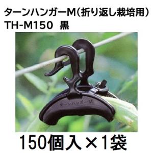 ターンハンガーM 1800個×1箱　未開封未使用 ケース特価 1800個入) ダブルフック式 ターンハンガー M (150個入×12袋