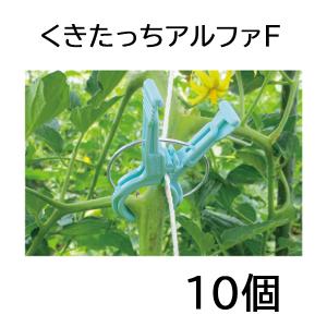 くきたっちアルファ 細紐用 10個 KA-P200 縦紐・横紐対応 茎保持部内径