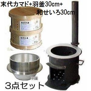 (特選国産品 餅つき お徳3点セット) 末代かまど 3〜5升用 羽釜30cm 桧和せいろ 丸30cm...