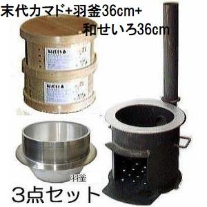 (特選国産品 餅つき お徳3点セット) 末代かまど 3〜5升用 羽釜36cm 桧和せいろ 丸36cm...