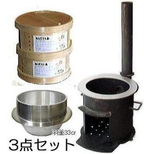 (特選国産品 餅つき お徳3点セット) 末代かまど 3〜5升用 羽釜33cm 桧和せいろ 丸33cm...