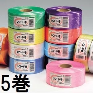 セキスイ (5巻セット) タフロープ レコード巻 R-550 (白 黄 赤 緑 青