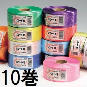 (徳用10巻セット) セキスイ タフロープ レコード巻 R-550 (白 黄 赤 緑 青 紫 ソラ ...