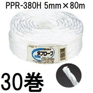 (30巻セット特価) セキスイ タフロープ PPロープ PPR-380H 白 紐径5mm×長さ80m...
